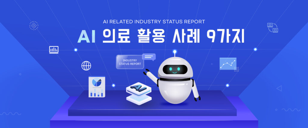 의료 AI 활용 사례