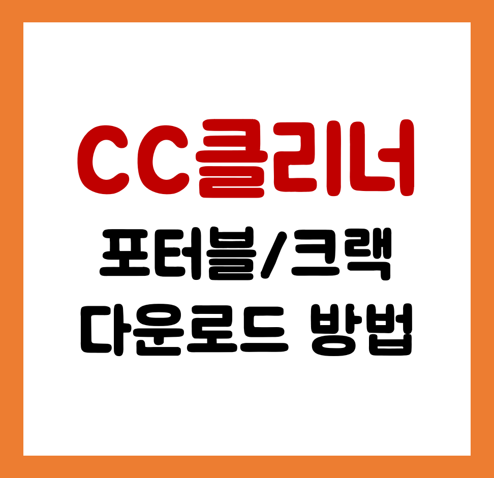 cc클리너 다운로드